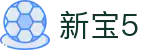 新宝5-新宝娱乐集团
